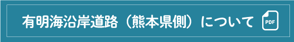 有明海沿岸道路（熊本県側）について