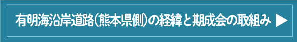 有明海沿岸道路（熊本県側）の経緯と期成会の取組み 